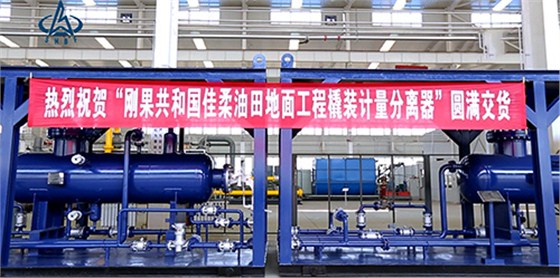 航(hang)天泵閥剛果(guo)油田撬裝計(jì)量分離器圓(yuán)滿交貨 航天(tiān)泵閥剛果油(you)田撬裝計量(liàng)分離器圓滿(man)交貨