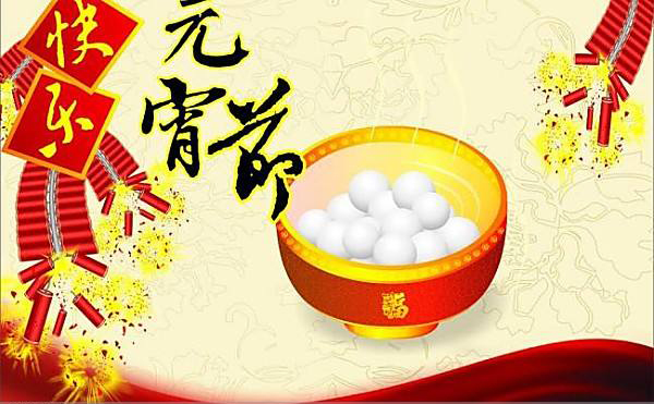航(háng)天泵閥祝大家元(yuan)宵節快樂 航天泵(bèng)閥祝大家元宵節(jie)快樂