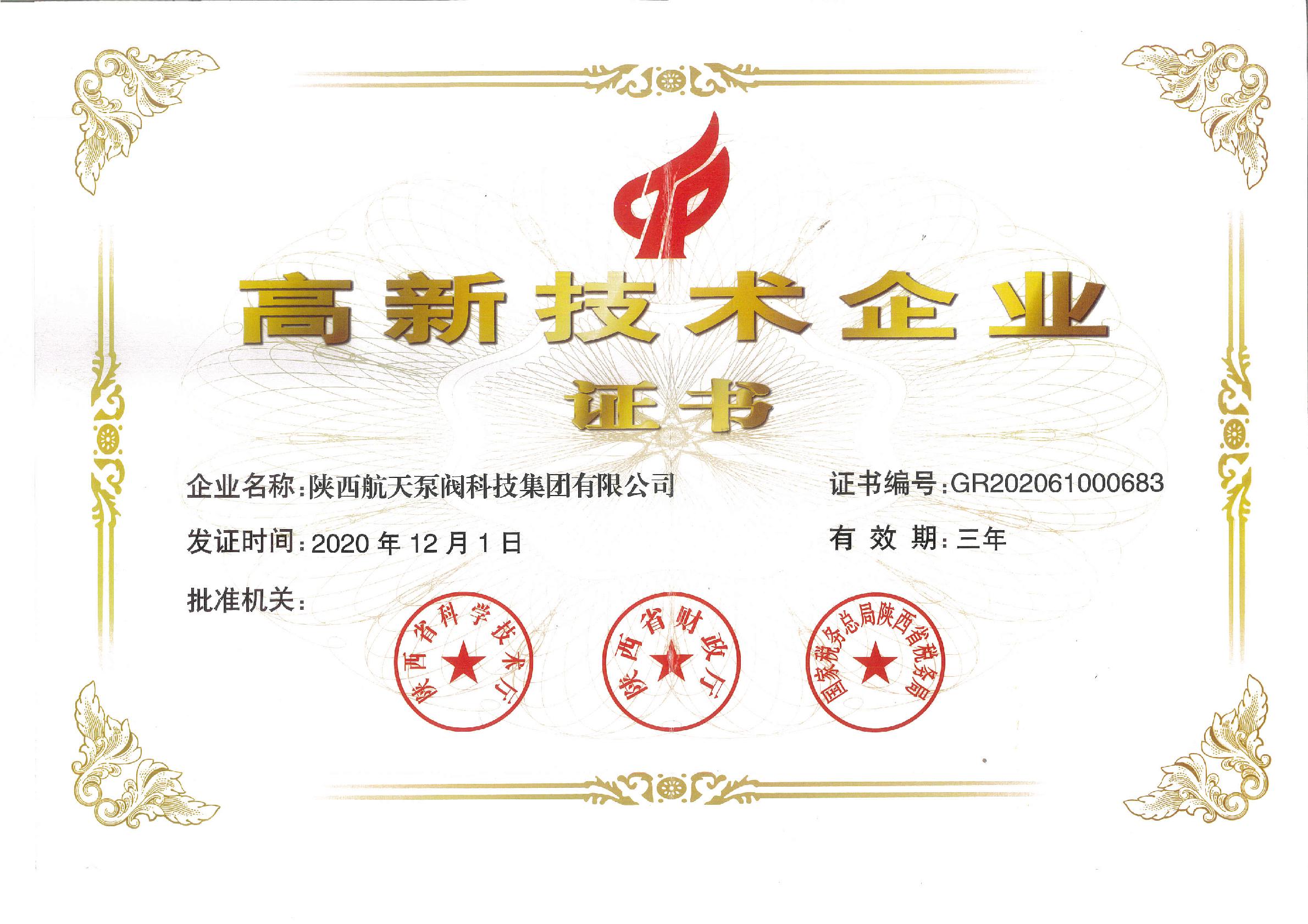 高新企業證書(shū)