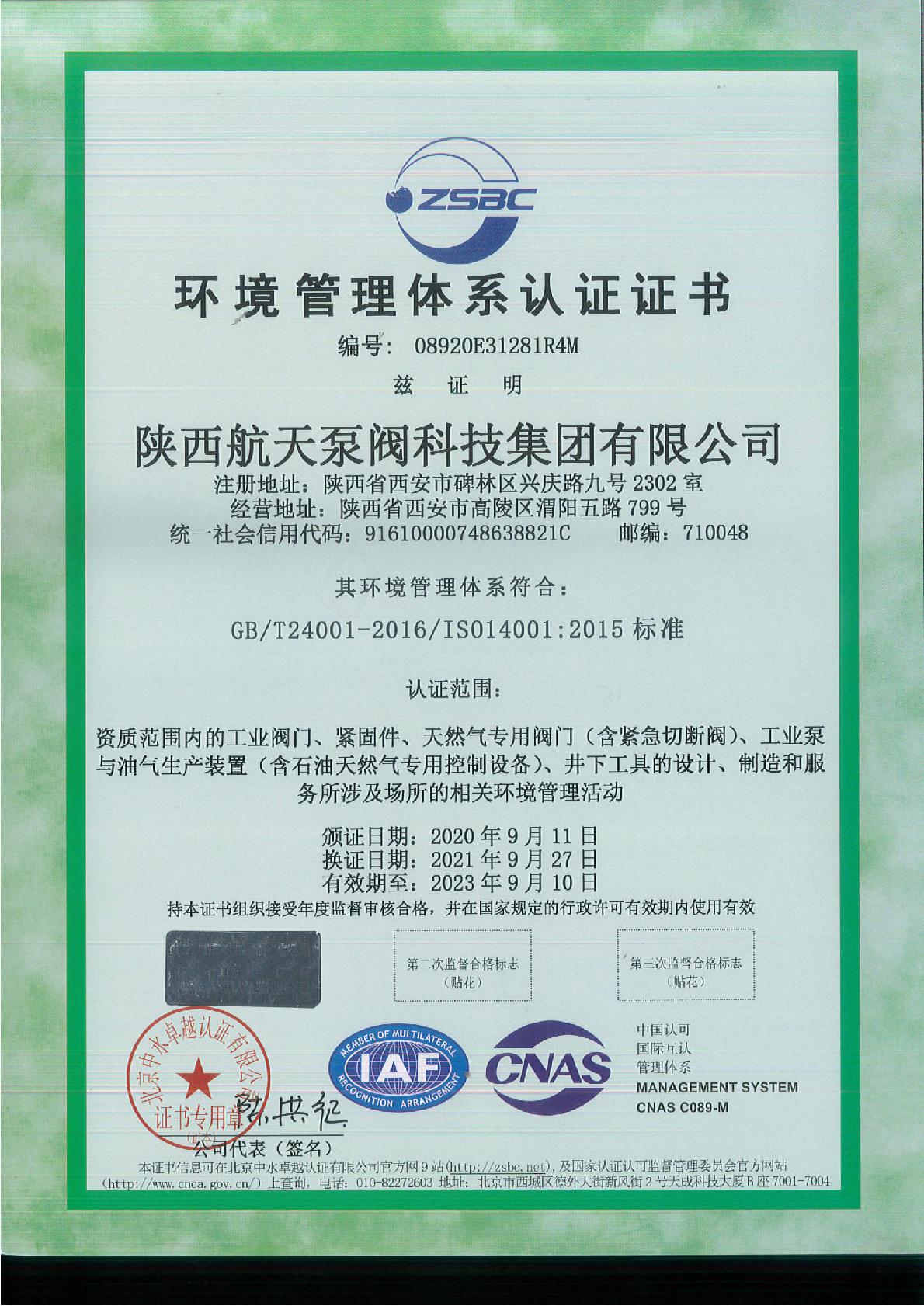 環境管理體(ti)系認證證書