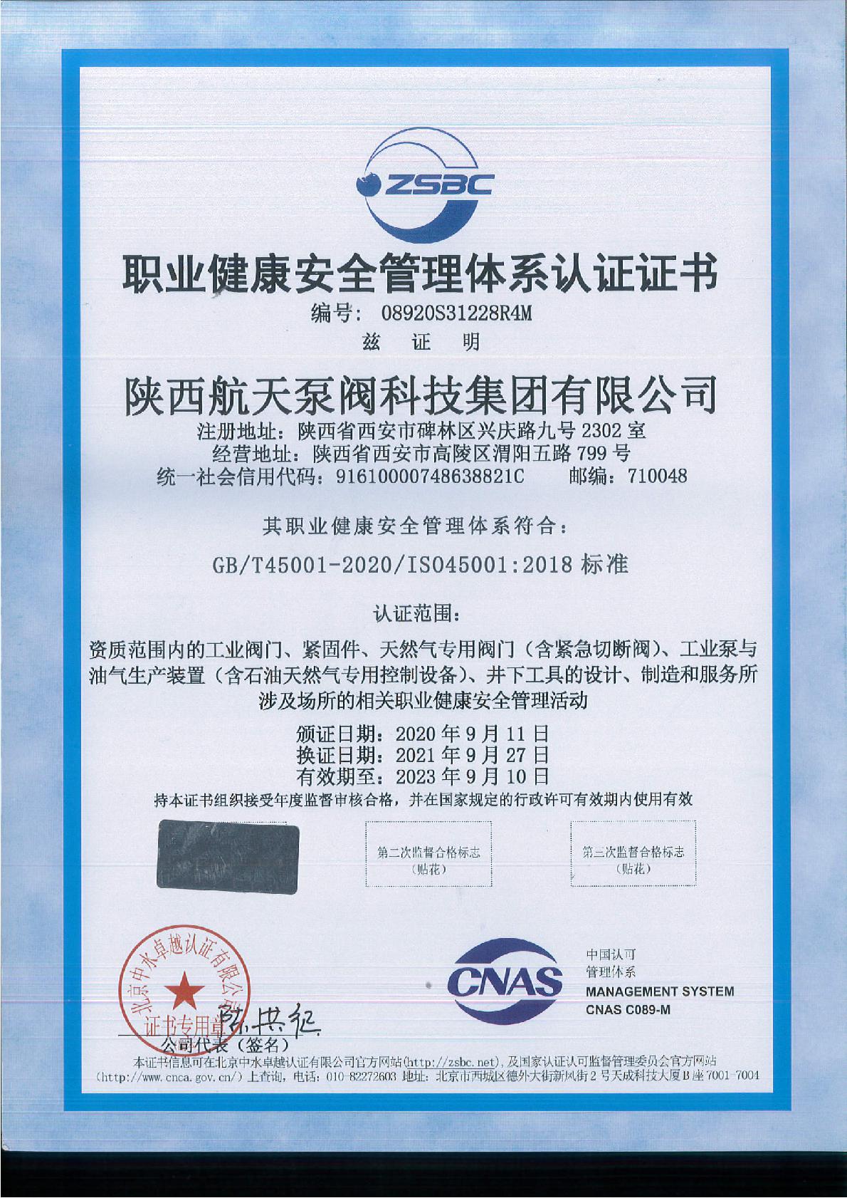 職(zhi)業健康安全管理(lǐ)體系認證證書