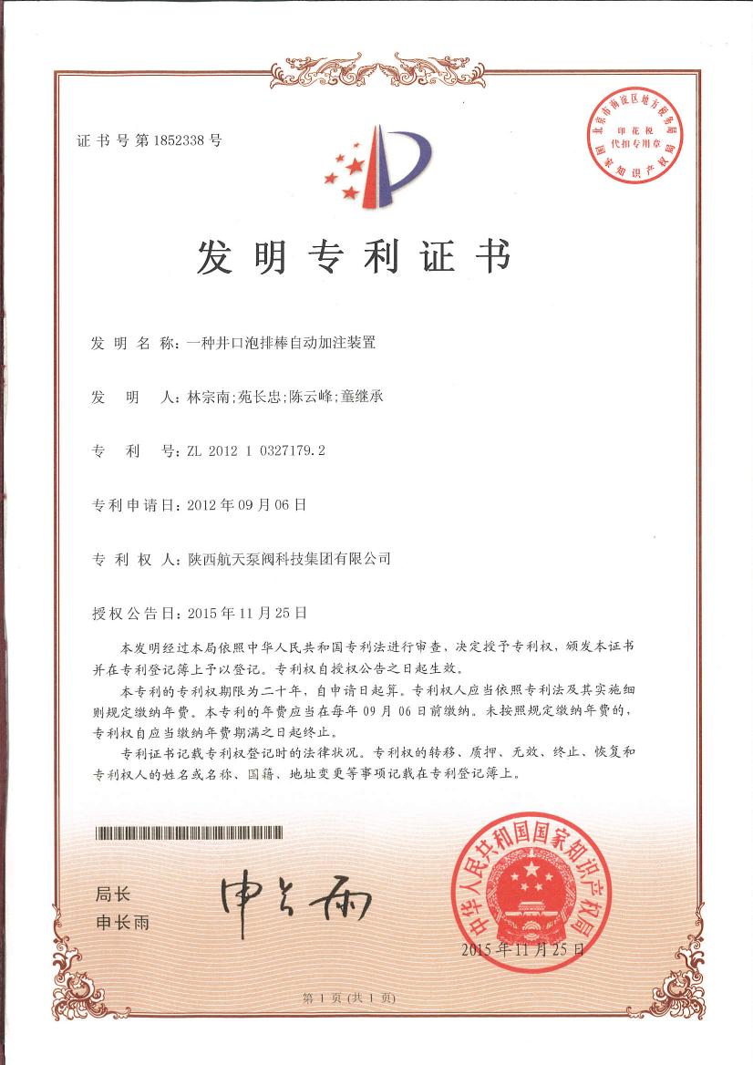 一種井口泡(pao)排棒自動加注裝(zhuang)置