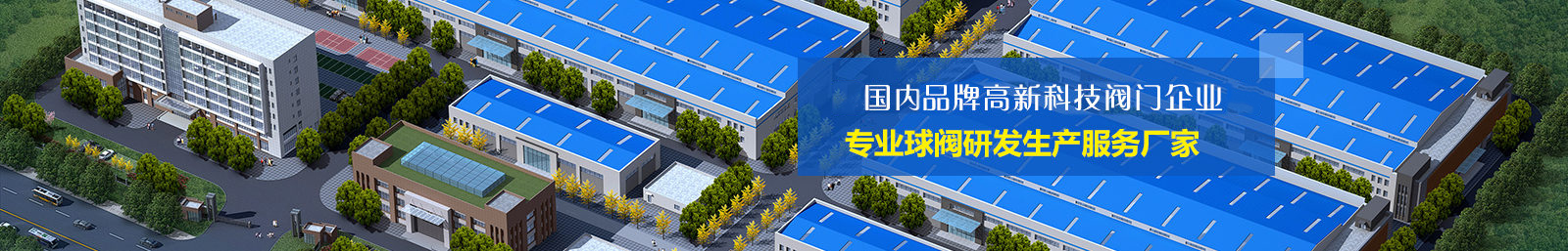 國内知(zhī)名品牌(pái)高科技(jì)閥門企(qi)業 國内(nèi)知名品(pǐn)牌高科(kē)技閥門(men)企業