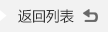 返(fan)回列表