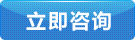 立即(jí)咨詢